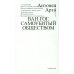 Ван Гог. Самоубитый обществом. 2-е изд