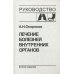 Руководство Лечение болезней внутренних органов. Т. 1: Лечение болезней органов дыхания. Лечение болезней органов пищеварения. 2-е изд., перер. и доп
