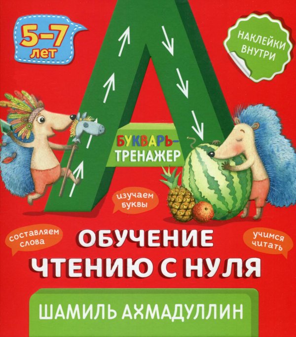 Букварь-тренажер. Обучение чтению с нуля 5-7 лет. (+ рекомендации для родителей) Букварь-тренажер. Обучение чтению с нуля 5-7 лет. (+ рекомендации для родителей)