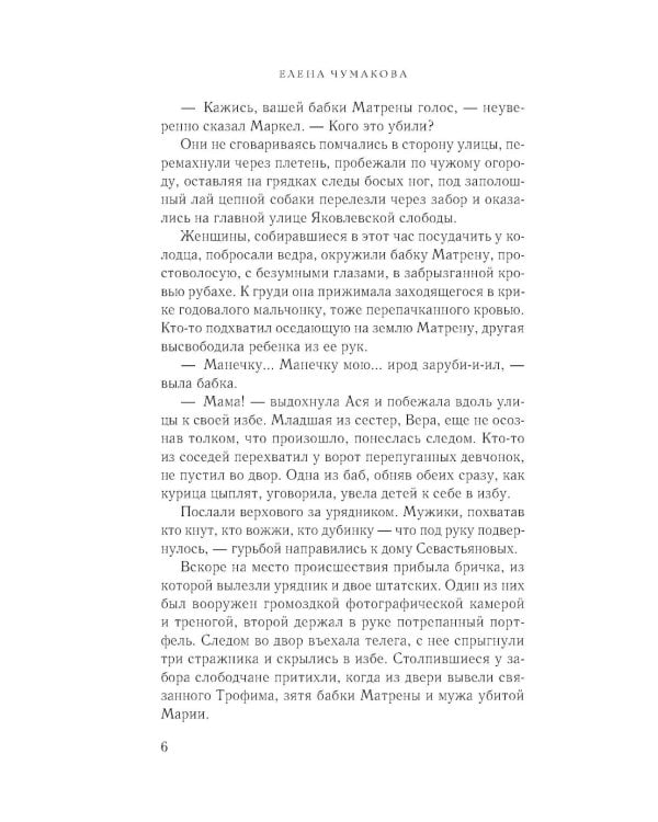 Асины журавли: роман