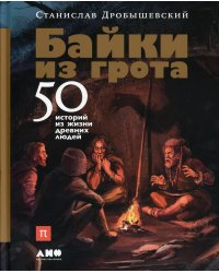 Байки из грота: 50 историй из жизни древних людей
