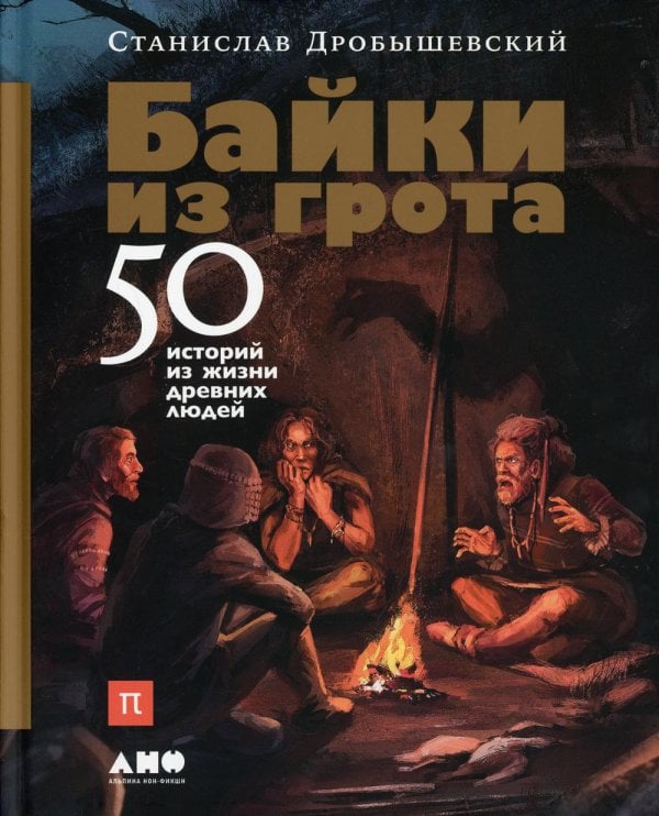 Библиотека ПостНауки Байки из грота: 50 историй из жизни древних людей