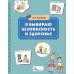 Я выбираю безопасность и здоровье