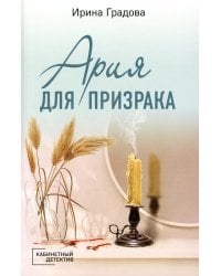 Ария для призрака: роман
