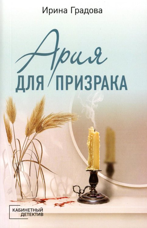 Кабинетный детектив Ария для призрака: роман