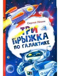 Три прыжка по галактике