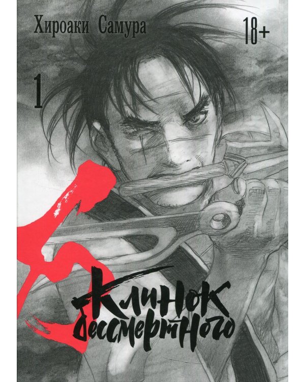 Клинок бессмертного. Т. 1: манга