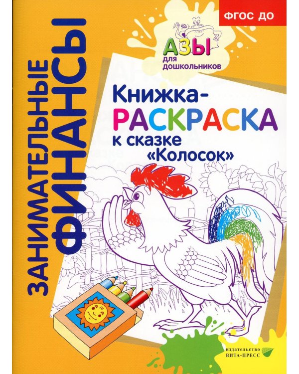 Занимательные финансы. Азы для дошкольников (комплект в 16 кн. + вкладыш)