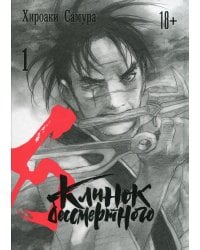 Клинок бессмертного. Т. 1: манга