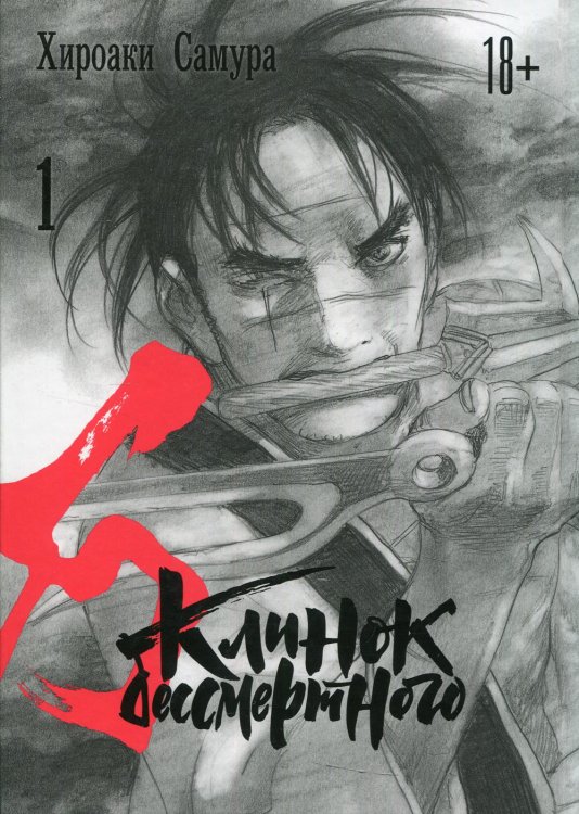 Клинок бессмертного. Т. 1: манга