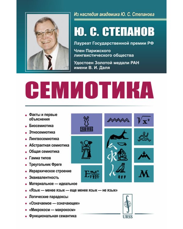 Семиотика. 4-е изд., стер