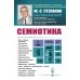 Семиотика. 4-е изд., стер