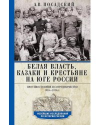 Белая власть, казаки и крестьяне на Юге России. Противостояние и сотрудничество. 1918—1919