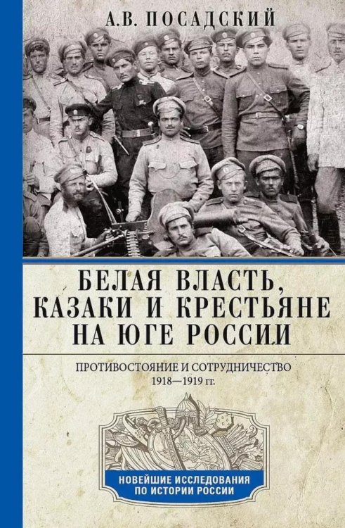 Новейшие исследования по истории России Белая власть, казаки и крестьяне на Юге России. Противостояние и сотрудничество. 1918—1919