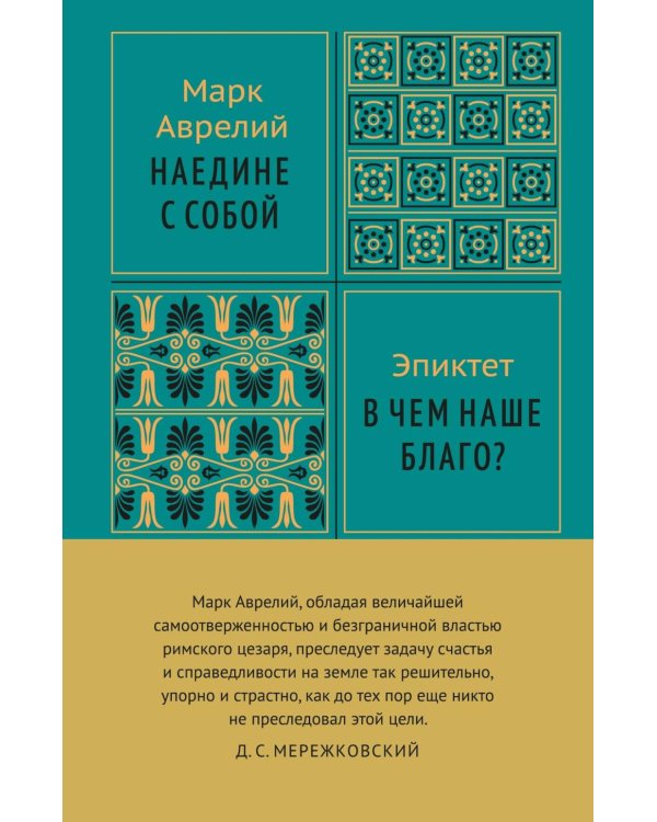 Дополнительное изображение книги «Наедине с собой»