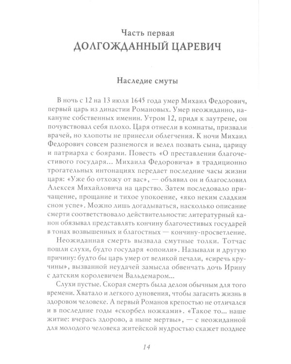 Царь Алексей Михайлович: портрет на фоне эпохи