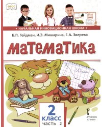 Математика: Учебник. 2 кл. В 2 ч. Ч. 2