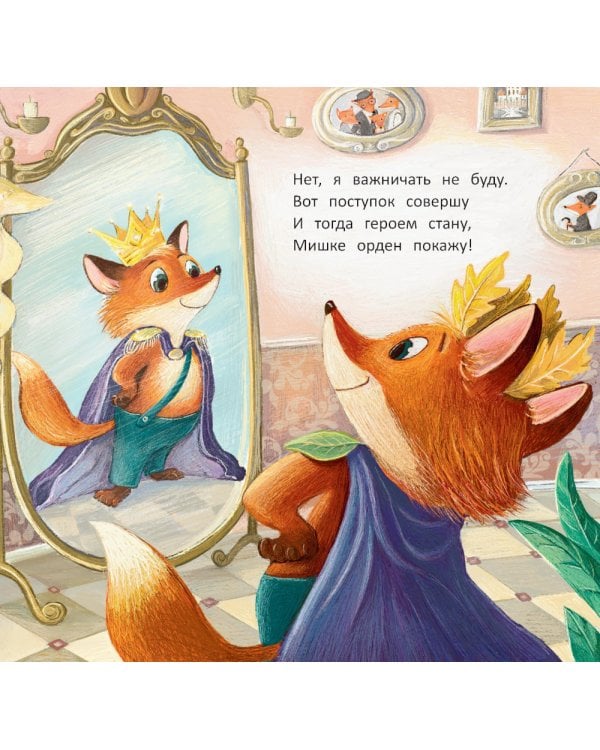 Лисенок: история в стихах. 4-е изд