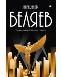 С/с. В 8 т. Т. 7: Человек, нашедший свое лицо. Ариэль