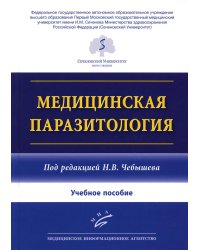 Медицинская паразитология: Учебное пособие