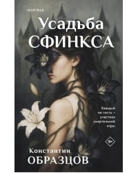 Усадьба Сфинкса