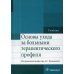 Основы ухода за больными терапевтического профиля. Учебник