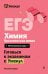 Обложка книги «ЕГЭ. Химия. Органическая химия» — Граева Татьяна, ISBN 9785042336911