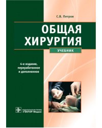 Общая хирургия: Учебник. 4-е изд., перераб. и доп