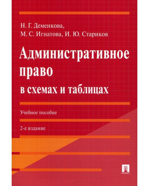 Административное право в схемах и таблицах: Учебное пособие. 2-е изд., перераб. и доп