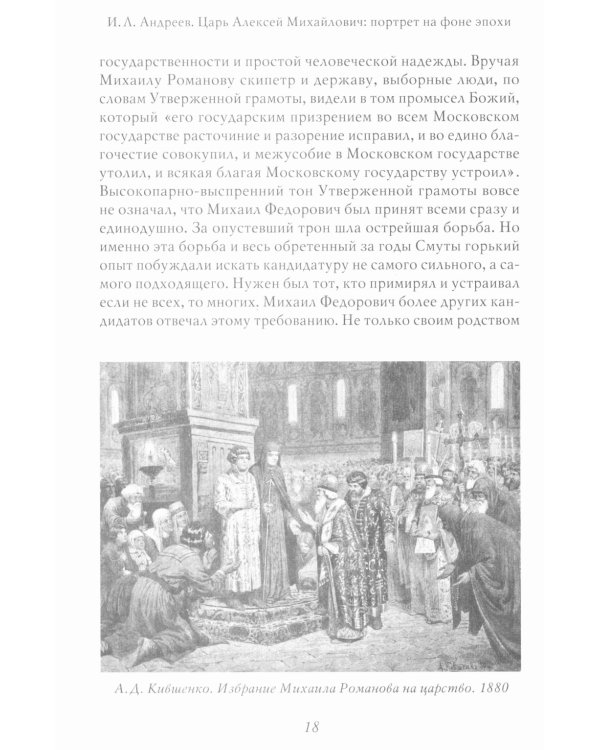 Царь Алексей Михайлович: портрет на фоне эпохи