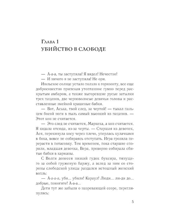 Асины журавли: роман