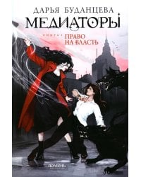 Медиаторы Кн.1. Право на власть