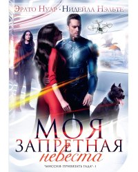 Моя запретная невеста. Кн. 1
