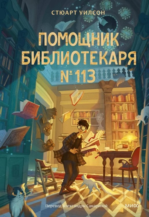 Обложка книги «Помощник библиотекаря № 113» — Уилсон Стюарт, ISBN 9785002500789