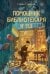 Обложка книги «Помощник библиотекаря № 113» — Уилсон Стюарт, ISBN 9785002500789