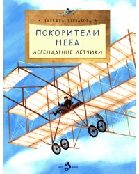 Покорители неба. Легендарные летчики. Вып. 280