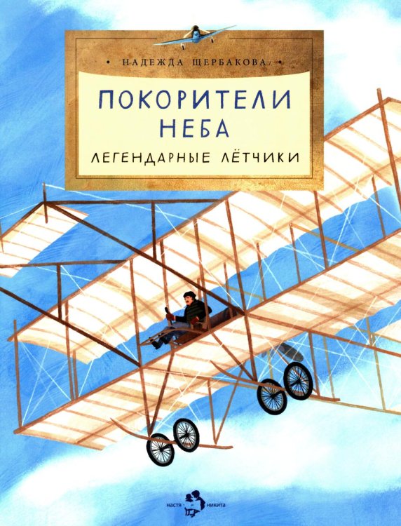 Покорители неба. Легендарные летчики. Вып. 280