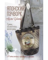 Японский пэчворк Акеми Сибаты: Сумки, косметички, аксессуары: 58 стильных проектов со схемами