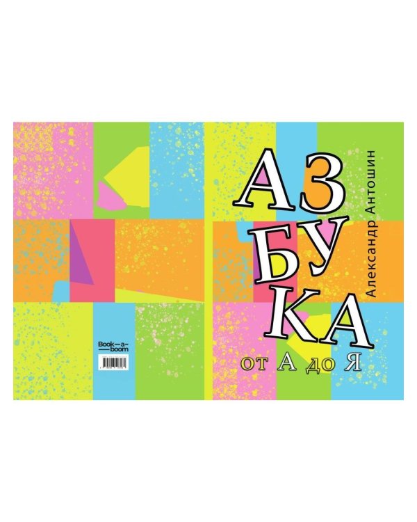 Азбука от А до Я