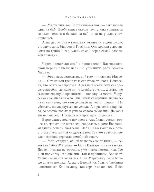 Асины журавли: роман