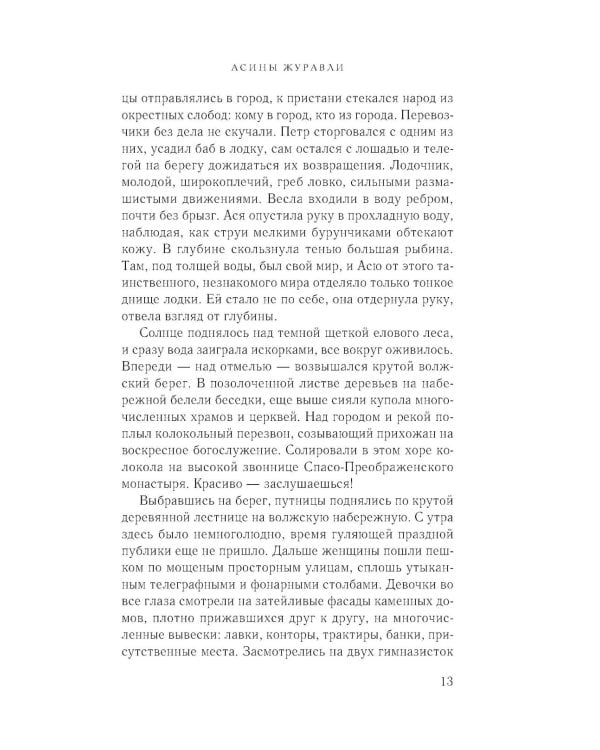 Асины журавли: роман