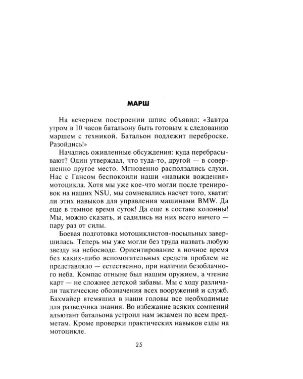Горячие моторы. Воспоминания ефрейтора-мотоциклиста. 1940—1941