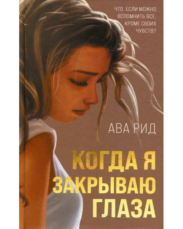 Когда я закрываю глаза