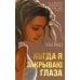 Когда я закрываю глаза