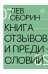 Книга отзывов и предисловий