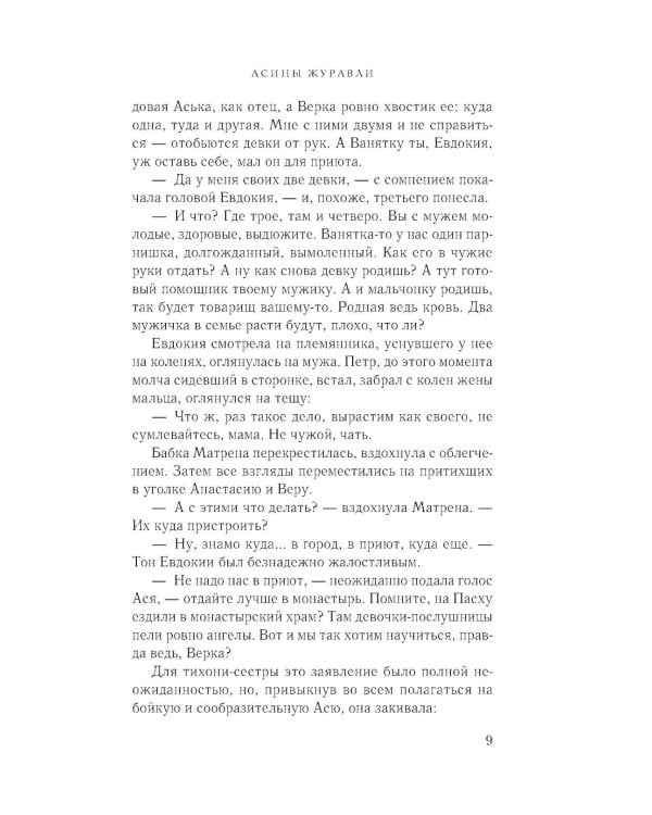 Асины журавли: роман