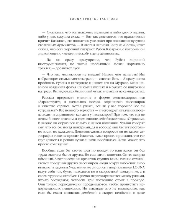 LOUNA. Грязные гастроли. Дополненное обновленное издание