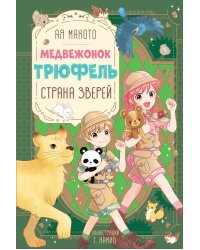 Страна зверей