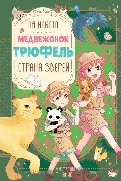 Обложка книги «Страна зверей» — Макото Ая, ISBN 9785389282391