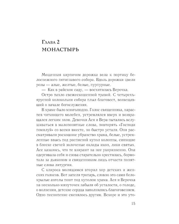 Асины журавли: роман